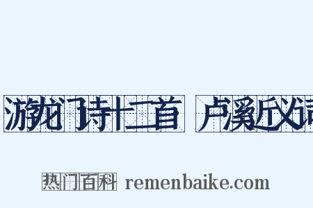 游龙门诗十二首·卢溪近义词是什么意思的图片